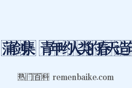 蒲剑集·青年哟人类的春天造句是什么意思的图片